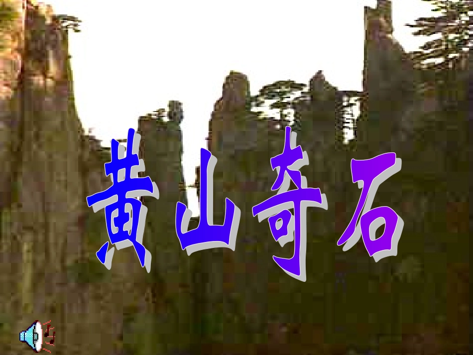人教版语文二上2《黄山奇石》课件(3)_第1页