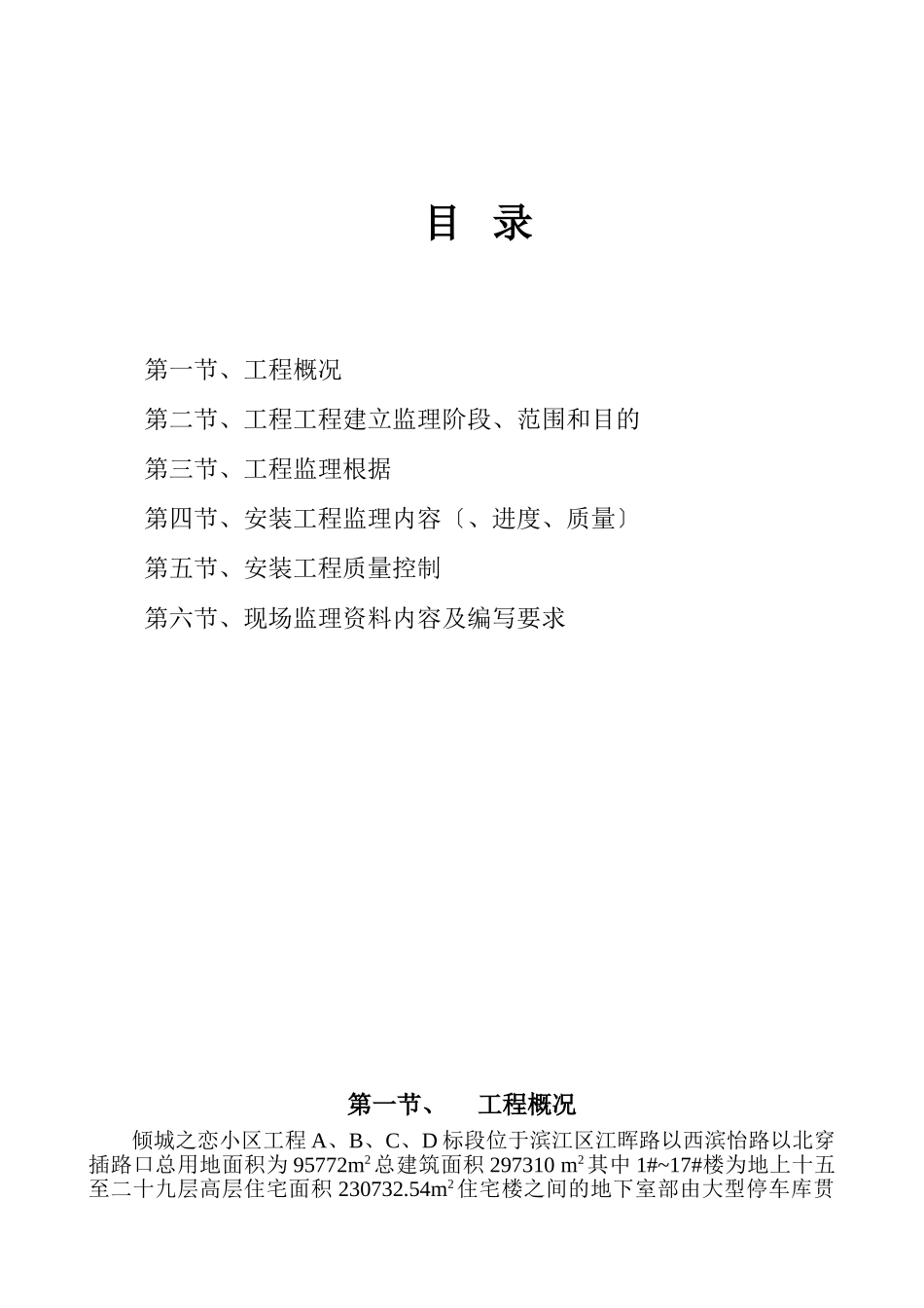 倾城之恋小区安装工程监理实施细则_第1页