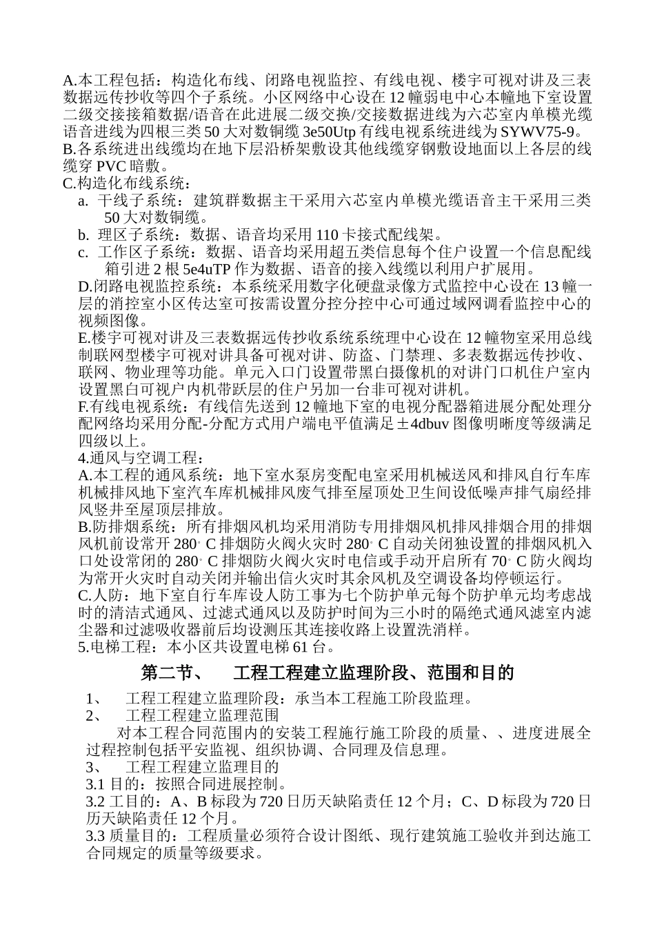 倾城之恋小区安装工程监理实施细则_第3页
