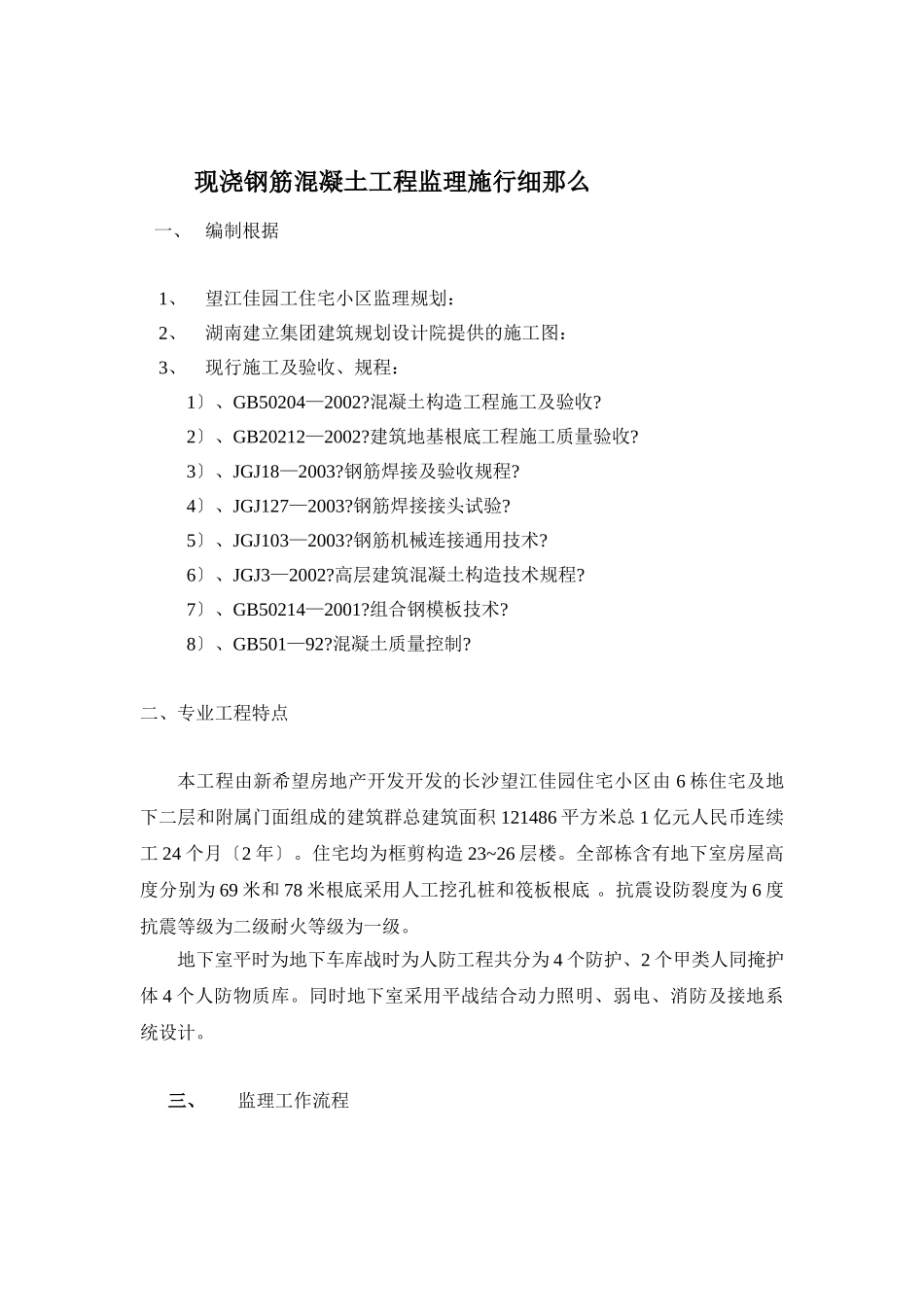 现浇钢筋混凝土工程监理实施细则_第1页