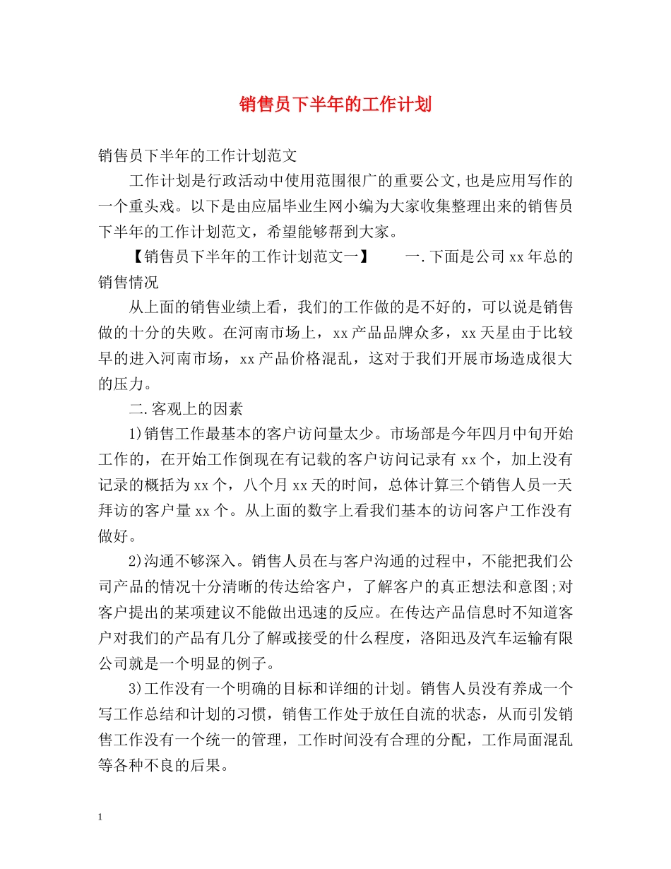 销售员下半年的工作计划 _第1页