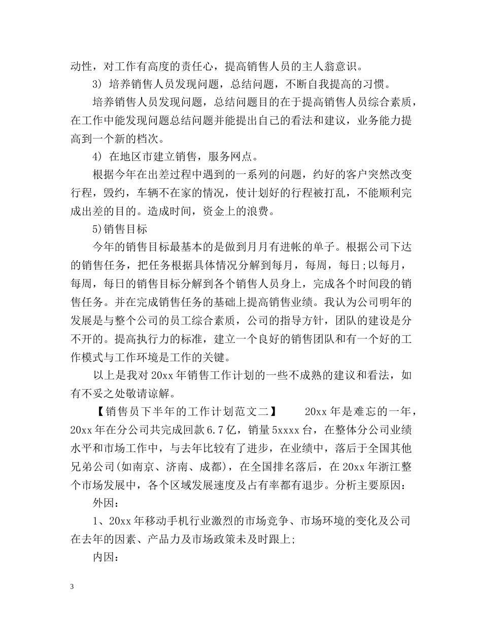 销售员下半年的工作计划 _第3页