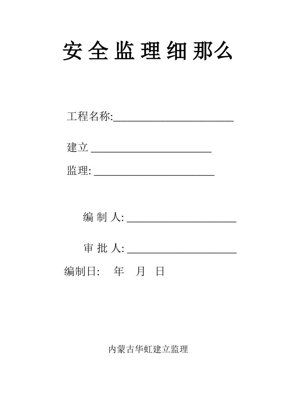 安全监理细则nn_第1页