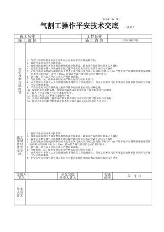 气割工操作安全技术交底1