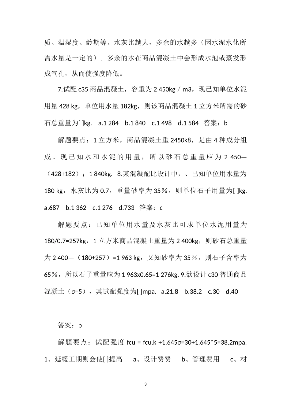 2012年造价员考试《基础知识》考前练习题Part.13_第3页