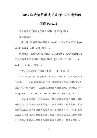 2012年造价员考试《基础知识》考前练习题Part.13