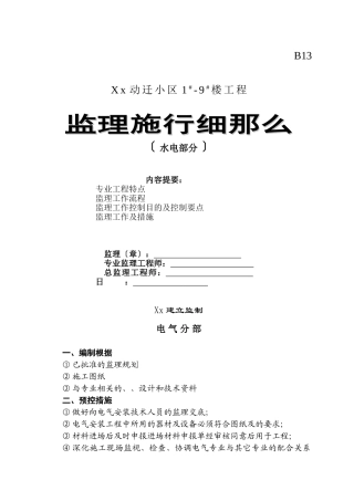 动迁小区工程水电部分监理实施细则