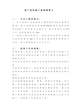 地下室砼施工监理细则