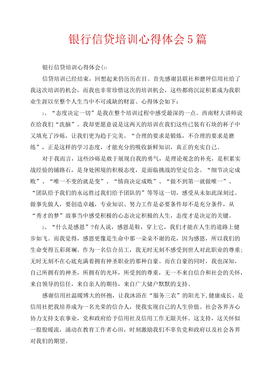 银行信贷培训心得体会5篇_第1页