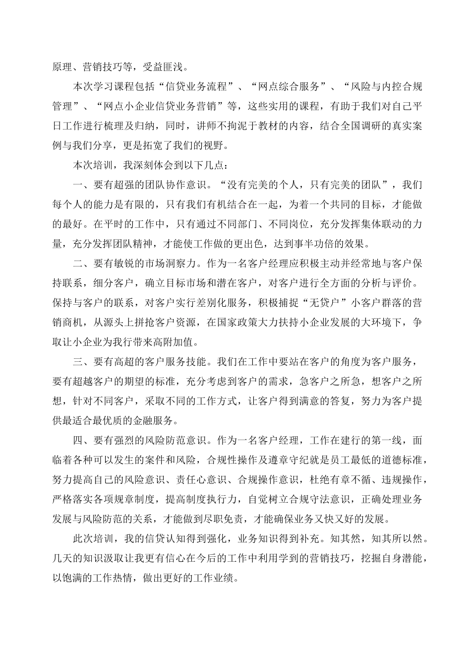 银行信贷培训心得体会5篇_第3页
