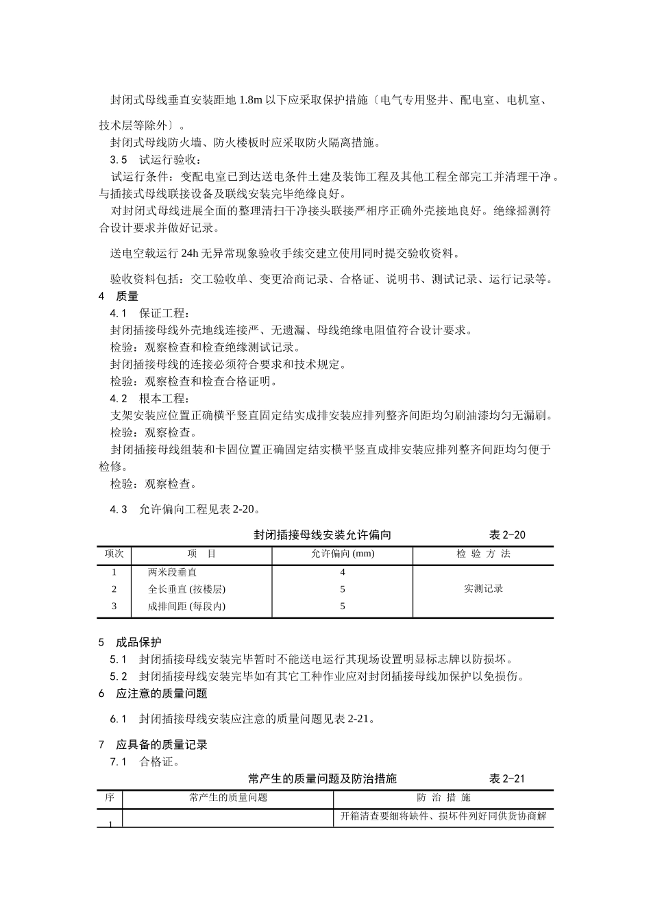 封闭插接母线安装工艺_第3页