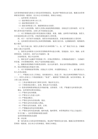 仓库管理管理制度