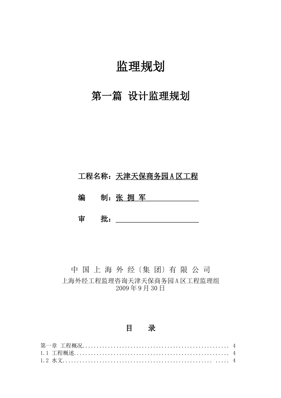 天津天保商务园A区项目设计监理规划_第1页