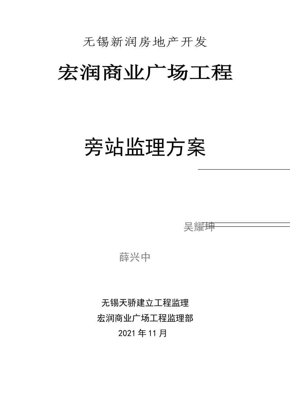 某商业广场工程旁站监理方案_第1页