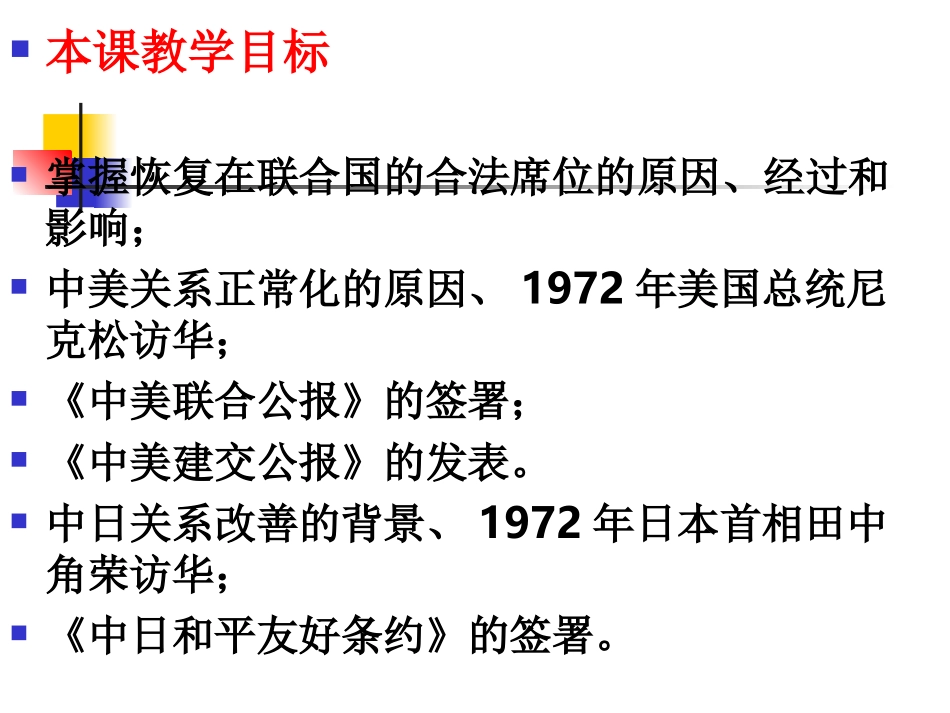 外交关系的突破[人民版][课件]_第2页