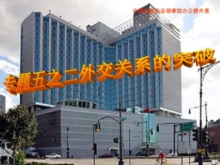 外交关系的突破[人民版][课件]