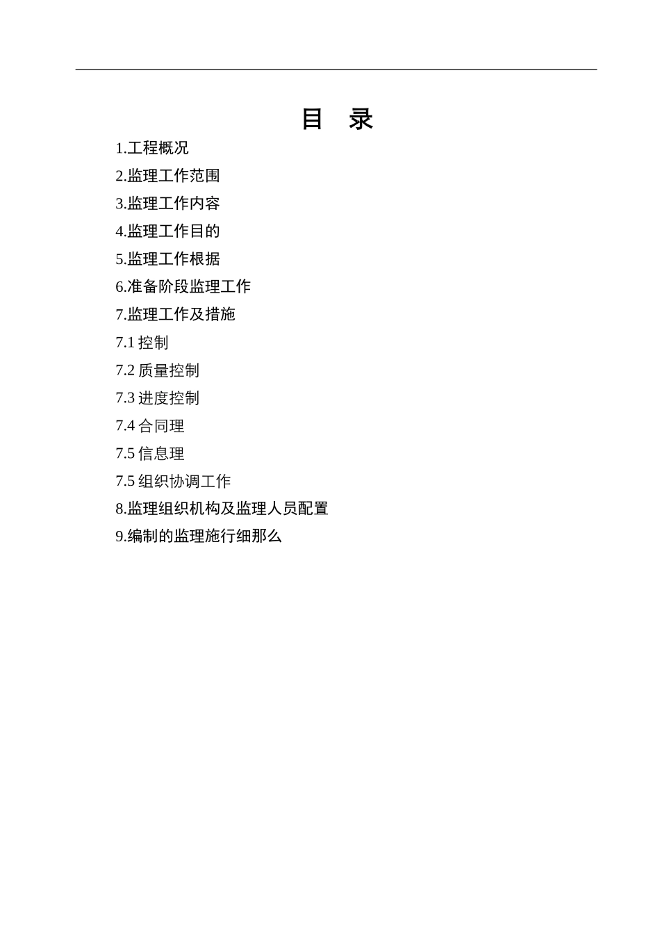 水库除险加固工程监理规划_第1页