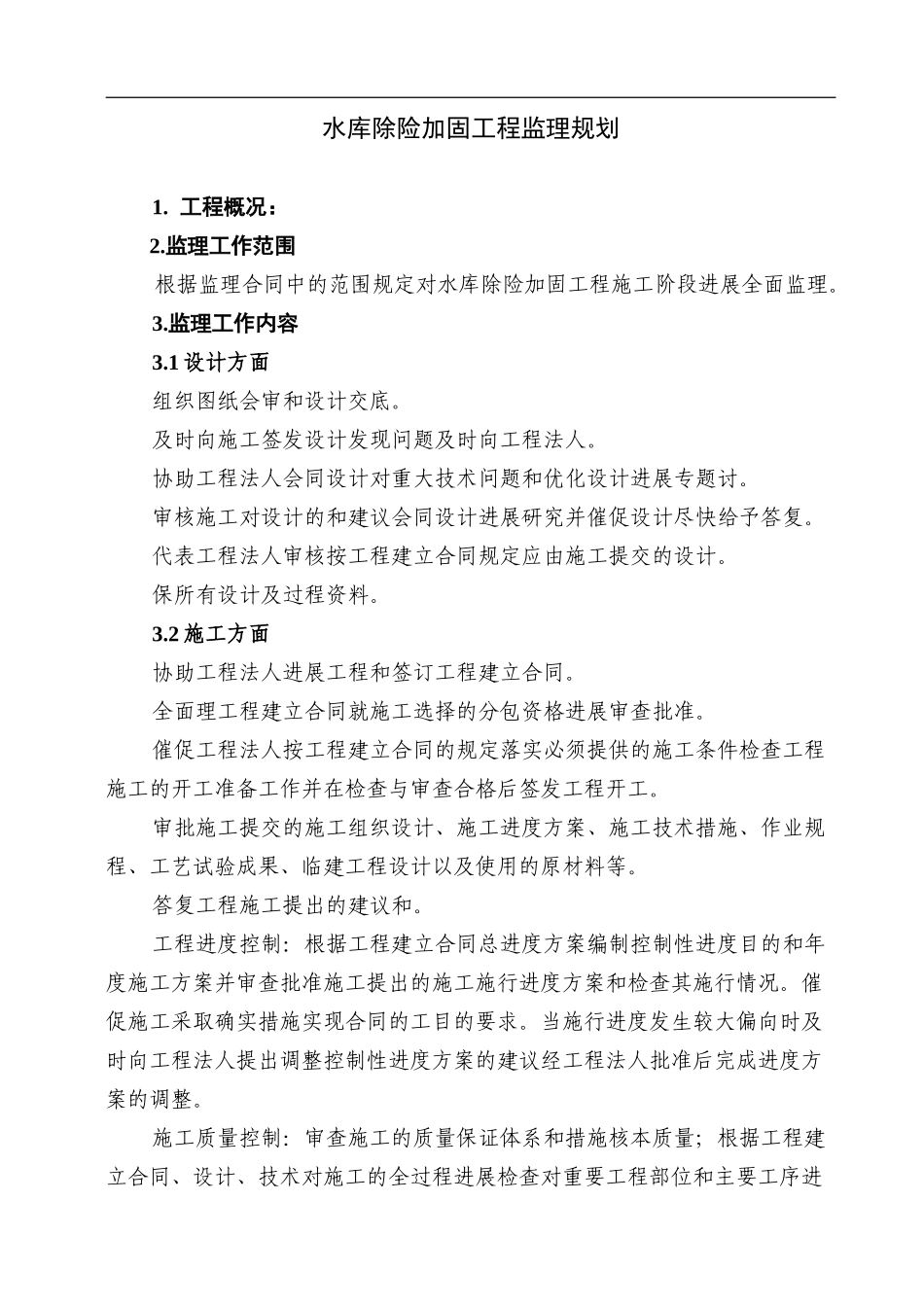 水库除险加固工程监理规划_第2页