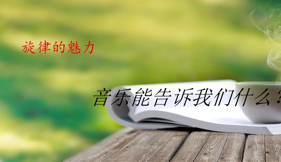 音乐能告诉我们什么？_第1页