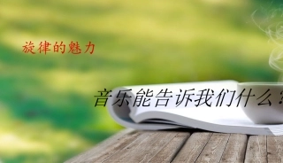 音乐能告诉我们什么？