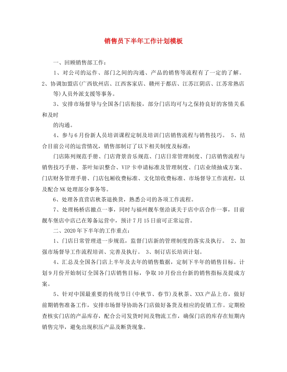 销售员下半年工作计划模板 _第1页