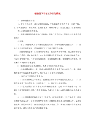 销售员下半年工作计划模板 
