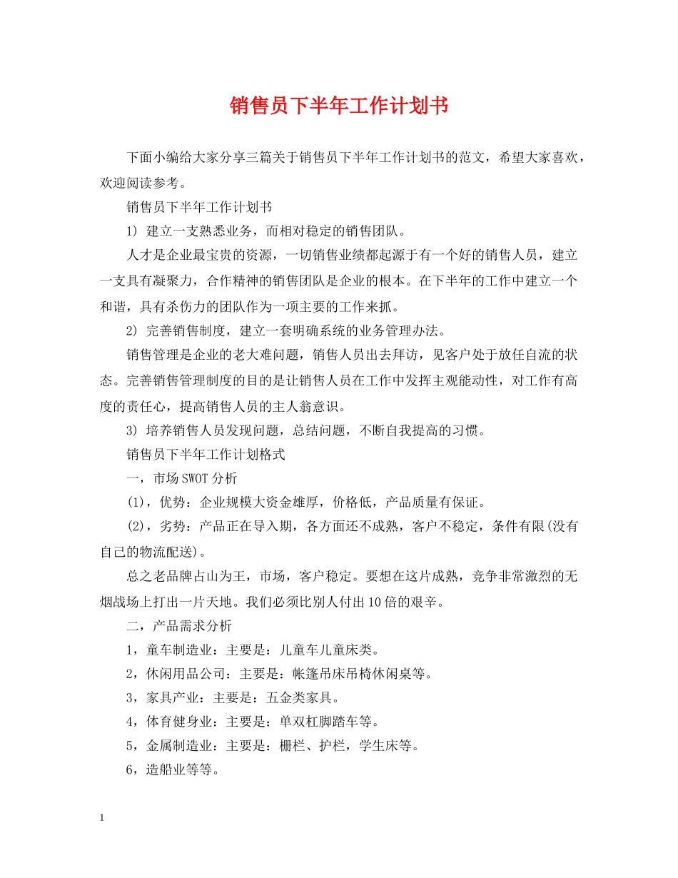销售员下半年工作计划书 _第1页