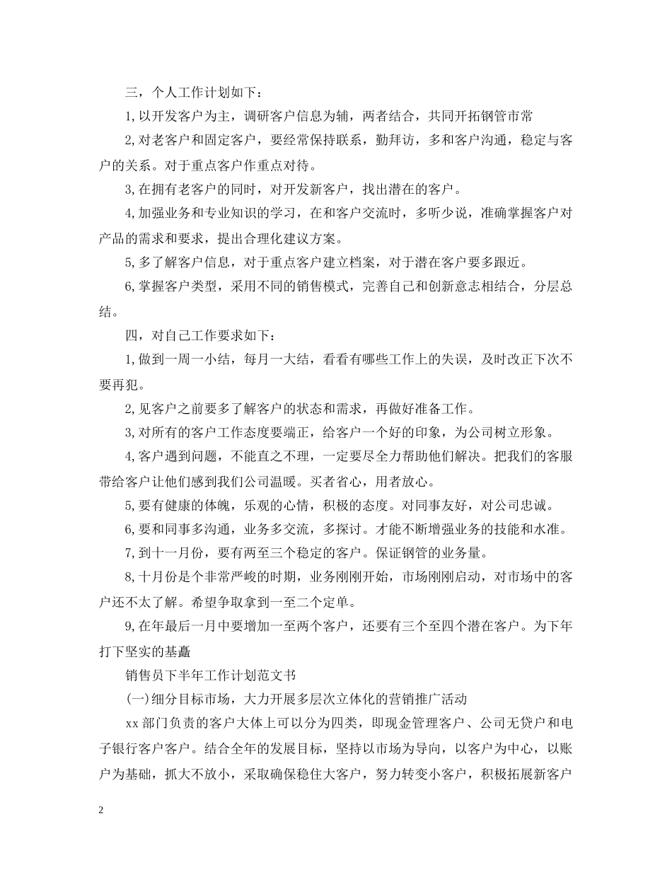 销售员下半年工作计划书 _第2页