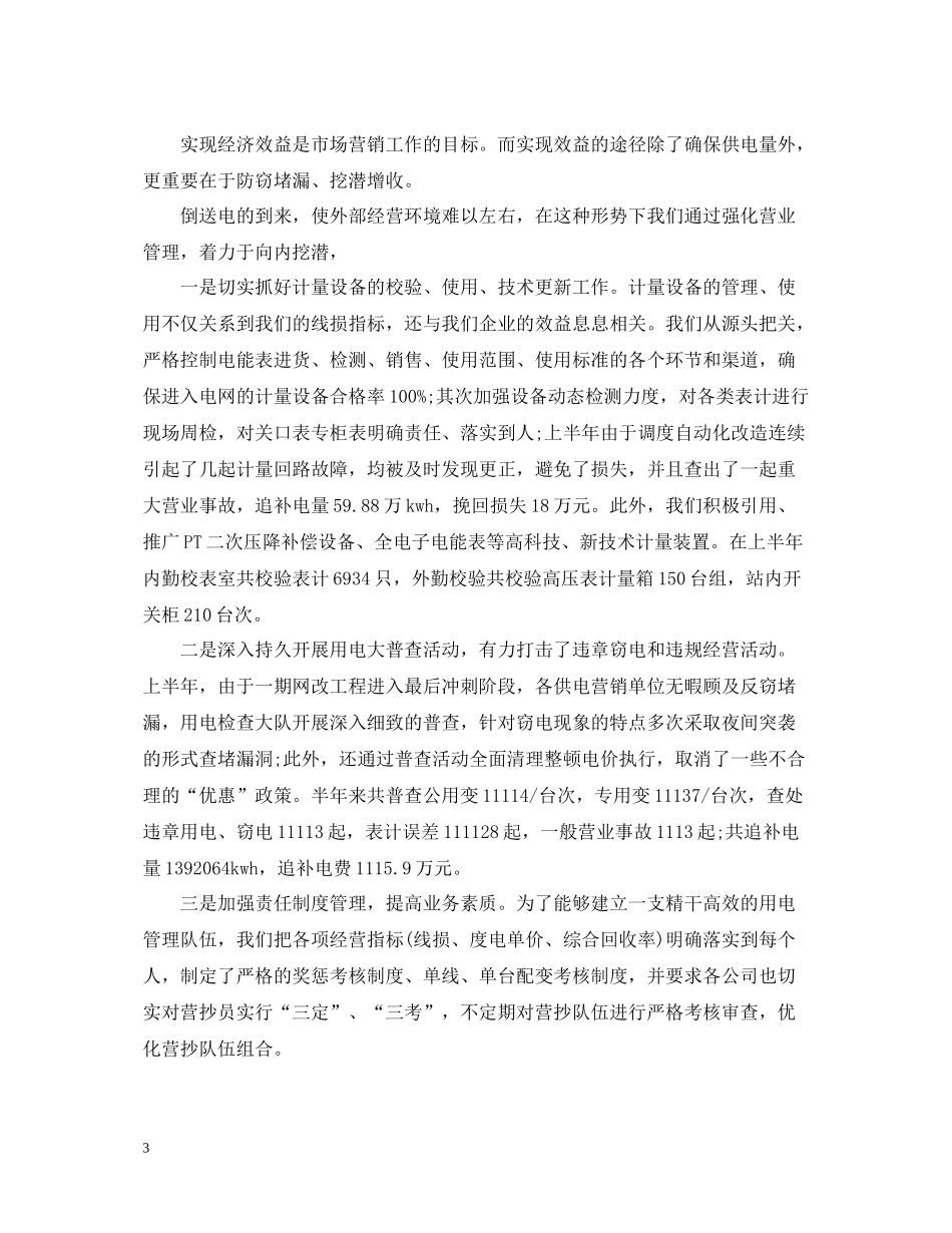 市场营销上半年工作总结范文精选_第3页