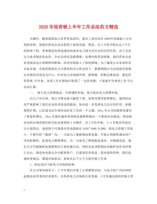 市场营销上半年工作总结范文精选
