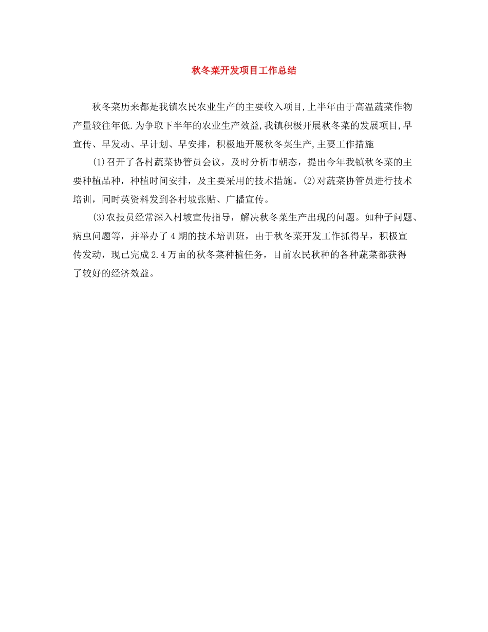 秋冬菜开发项目工作总结_第1页