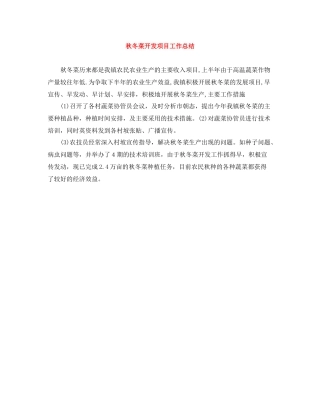秋冬菜开发项目工作总结