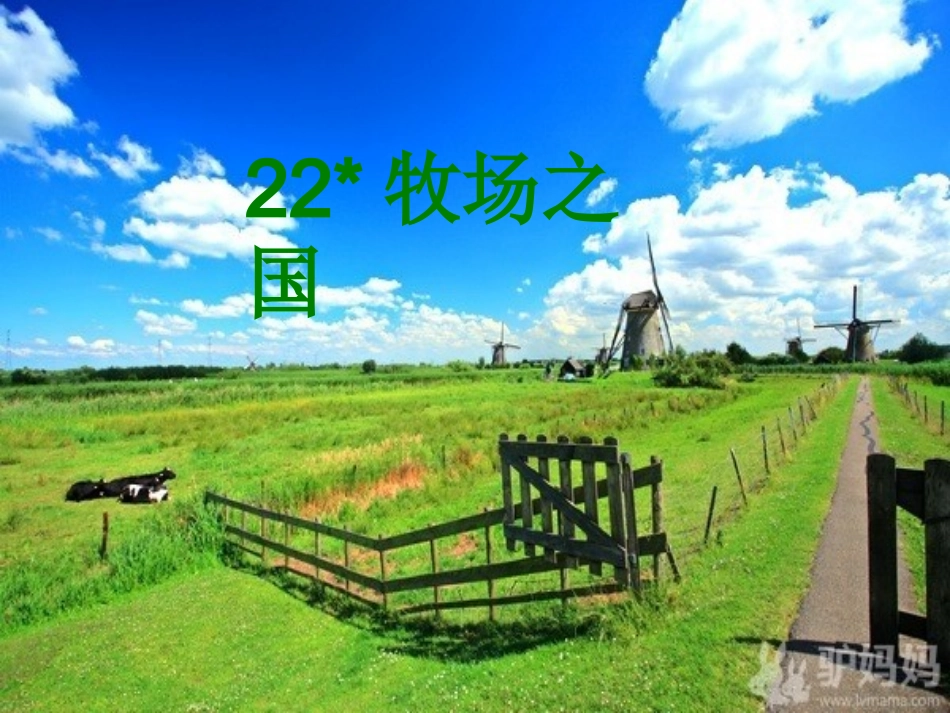 黄瑞牧场之国PPT_第2页