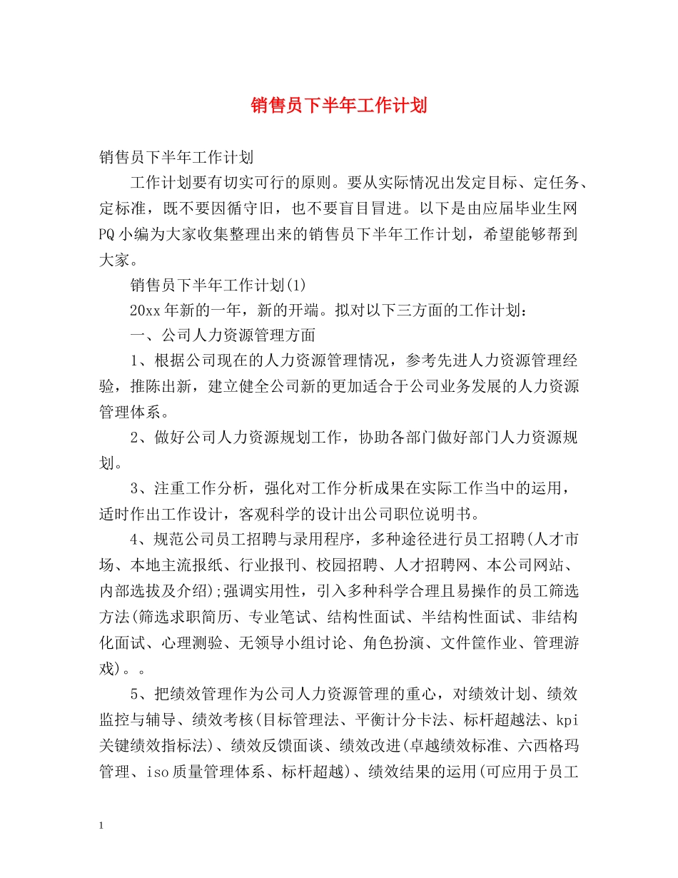 销售员下半年工作计划 _第1页