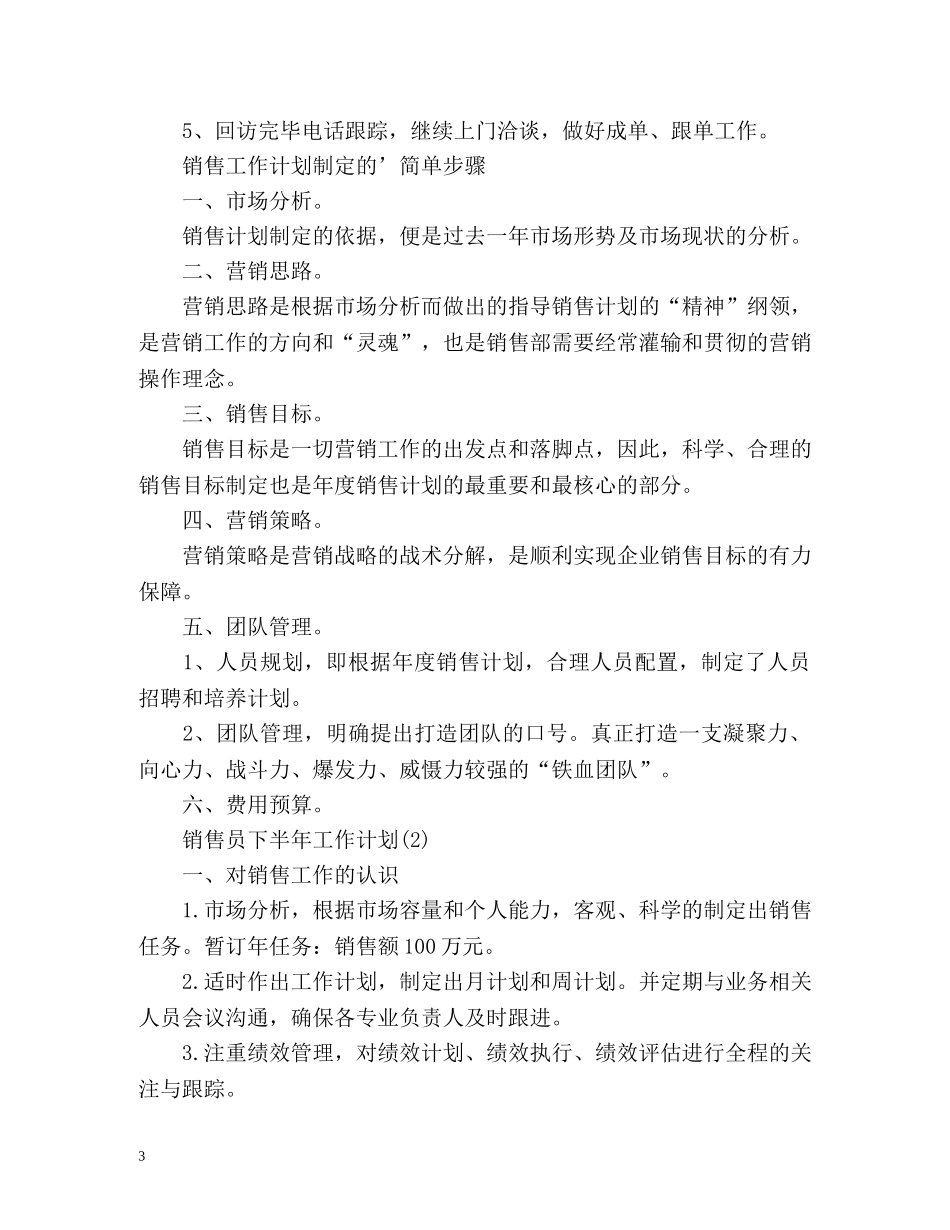 销售员下半年工作计划 _第3页