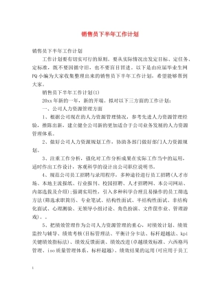 销售员下半年工作计划 