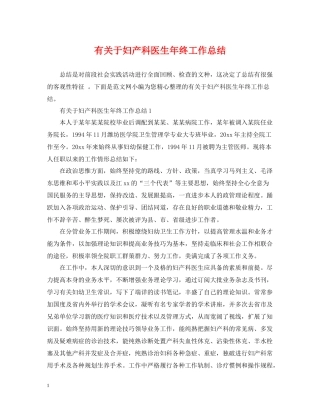 有关于妇产科医生年终工作总结