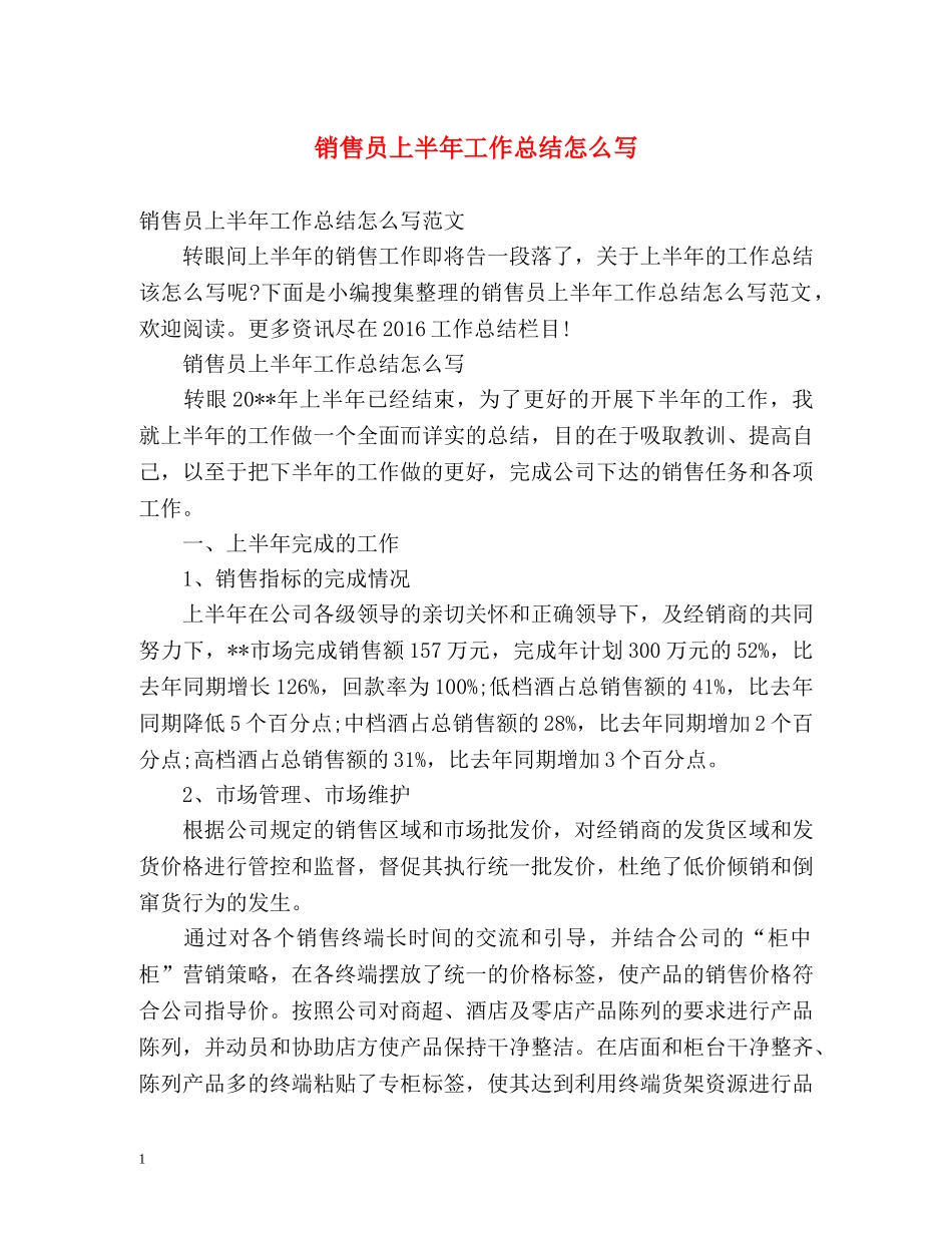 销售员上半年工作总结怎么写 _第1页