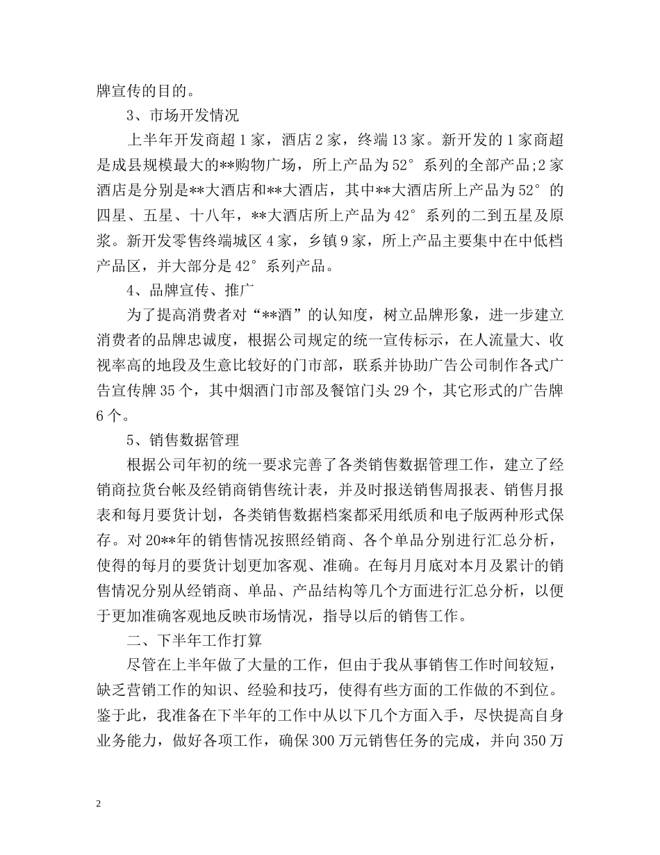 销售员上半年工作总结怎么写 _第2页