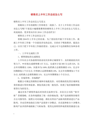 销售员上半年工作总结怎么写 