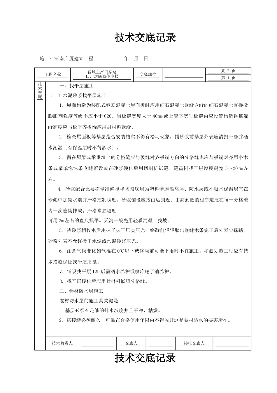 某住宅楼屋面工程技术交底_第1页