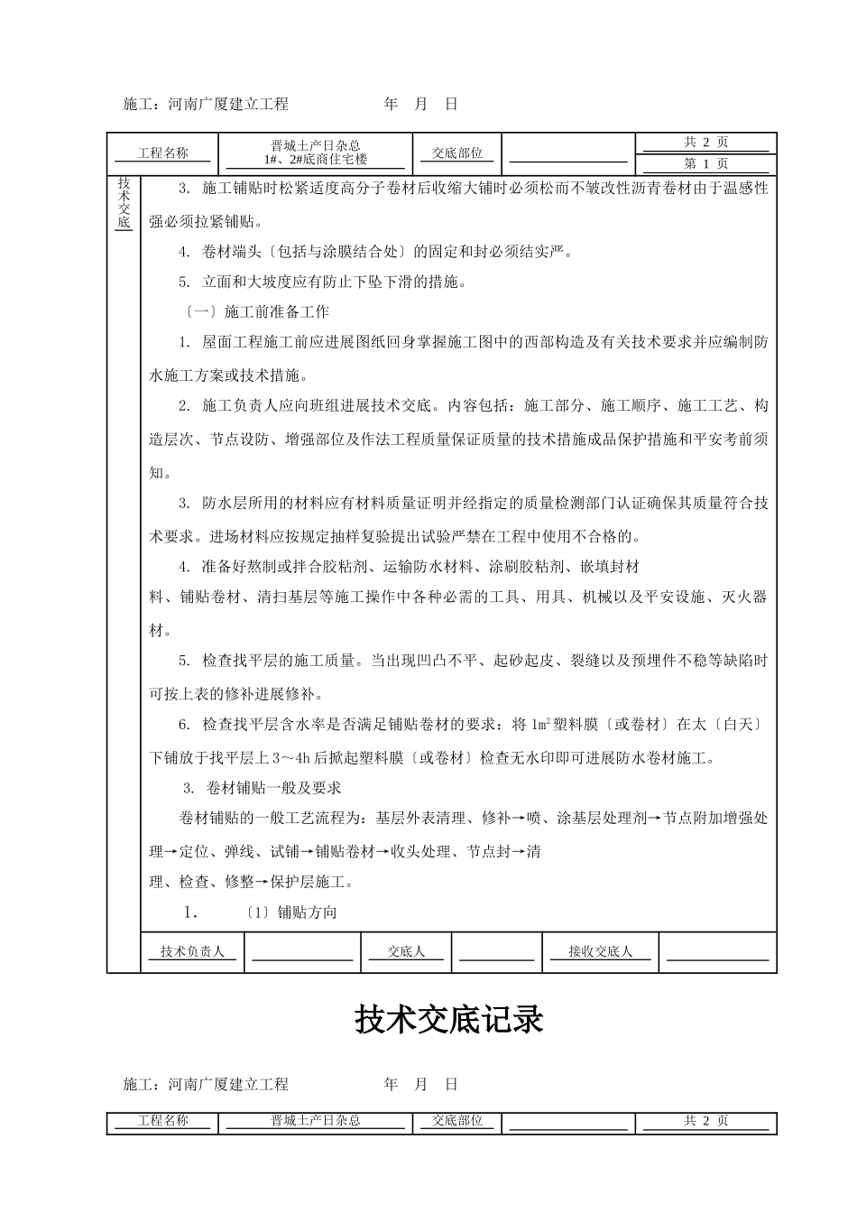 某住宅楼屋面工程技术交底_第2页