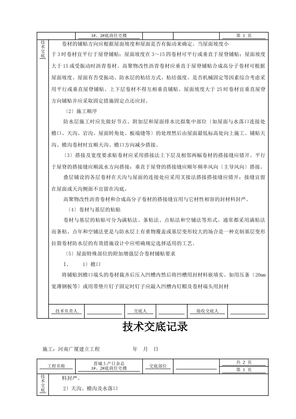某住宅楼屋面工程技术交底_第3页