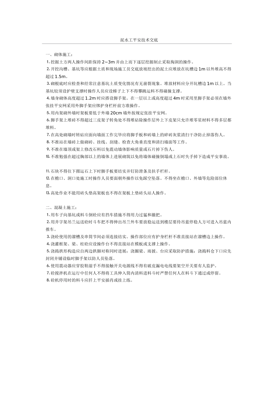 泥水工安全技术交底_第1页