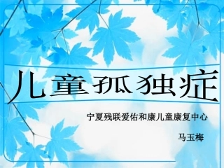 儿童孤独症知识普及