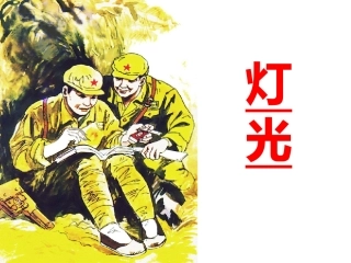 《灯光》课件