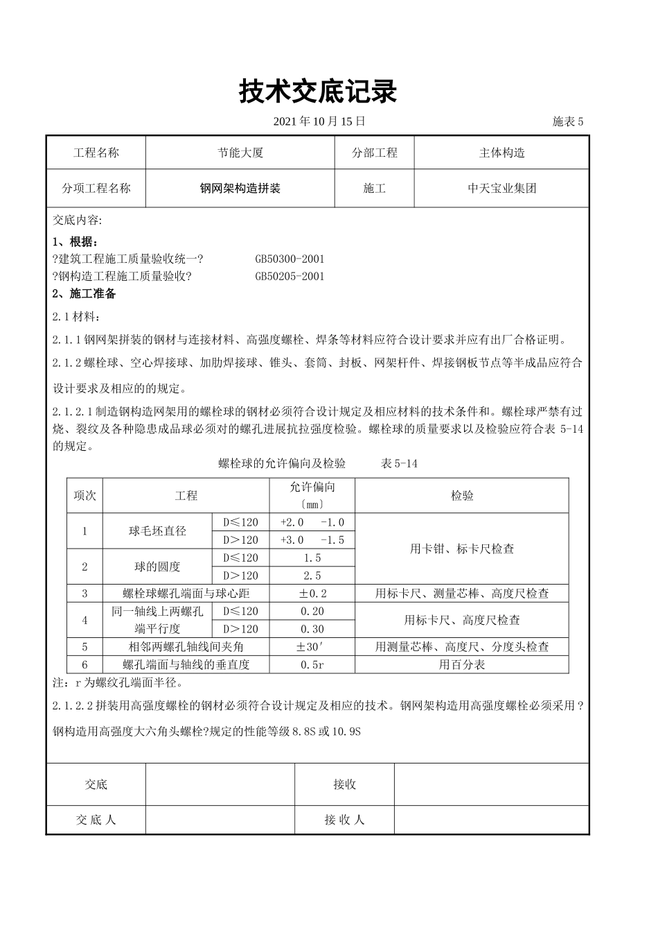 钢网架结构拼装工程交底记录_第1页
