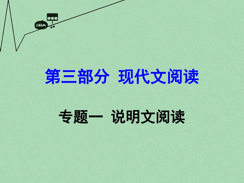 (新人教版)2016年中考-第三部分-现代文阅读-专题1说明文阅读复习课件47张-(语文)_第1页