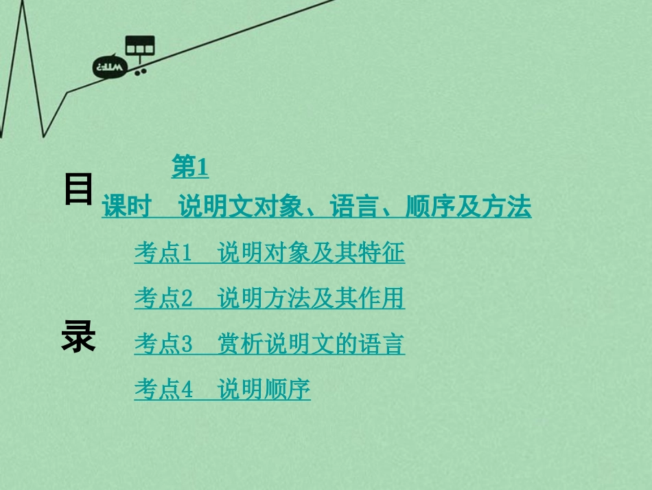 (新人教版)2016年中考-第三部分-现代文阅读-专题1说明文阅读复习课件47张-(语文)_第2页