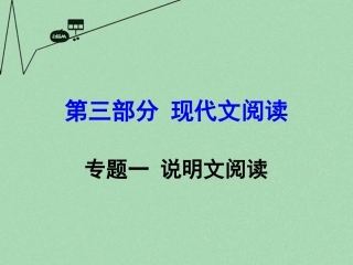 (新人教版)2016年中考-第三部分-现代文阅读-专题1说明文阅读复习课件47张-(语文)